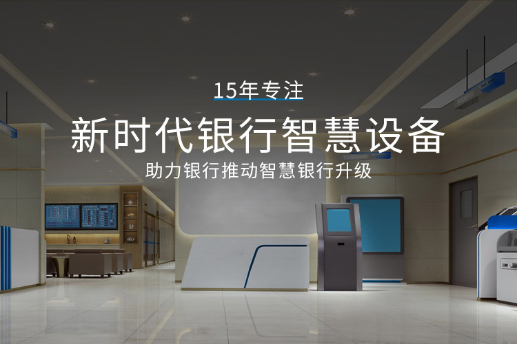 华融凯15年专注新时代银行智慧设备，助力银行推动智慧银行升级